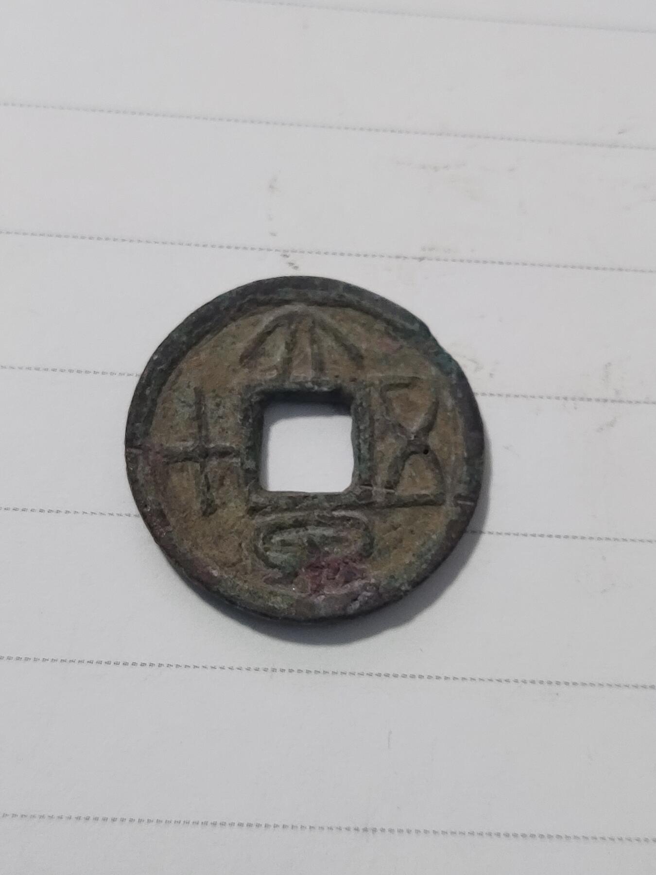 杂币专场 大泉五十
