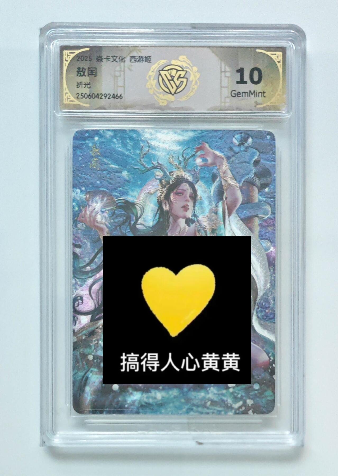 秋萤阁第24期 (10月7日周五晚上22点截拍，欢迎竞拍)  焱卡西游姬 熬润 折光 10G