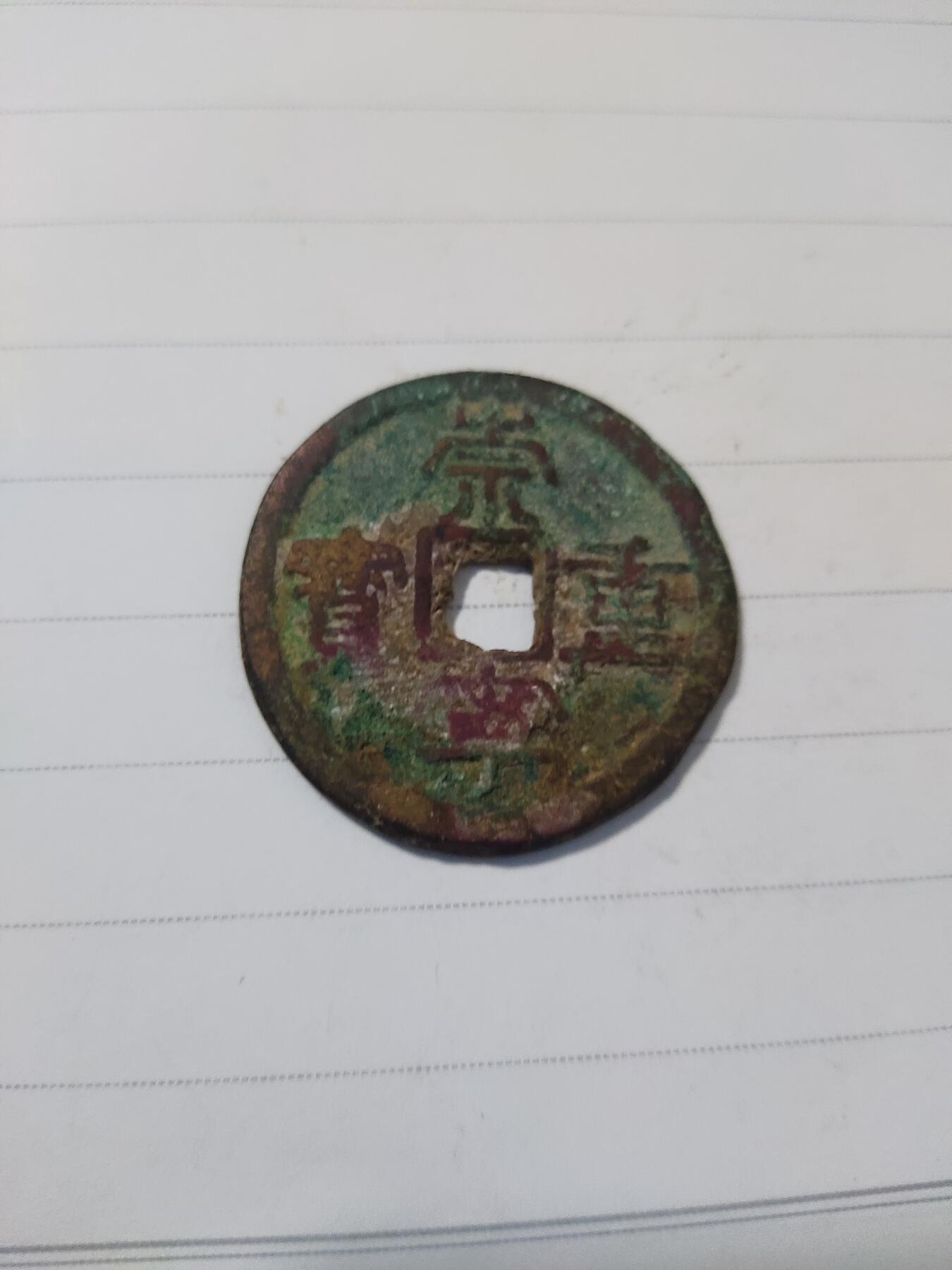 杂币专场 崇宁重宝一枚
