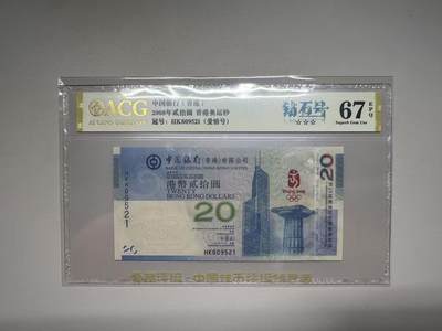 【礼羽收藏】🌏世界钱币拍卖第105期 - 2008年香港奥运钞HK809521，无347，爱情号，爱藏评级（ACG）67分EPQ