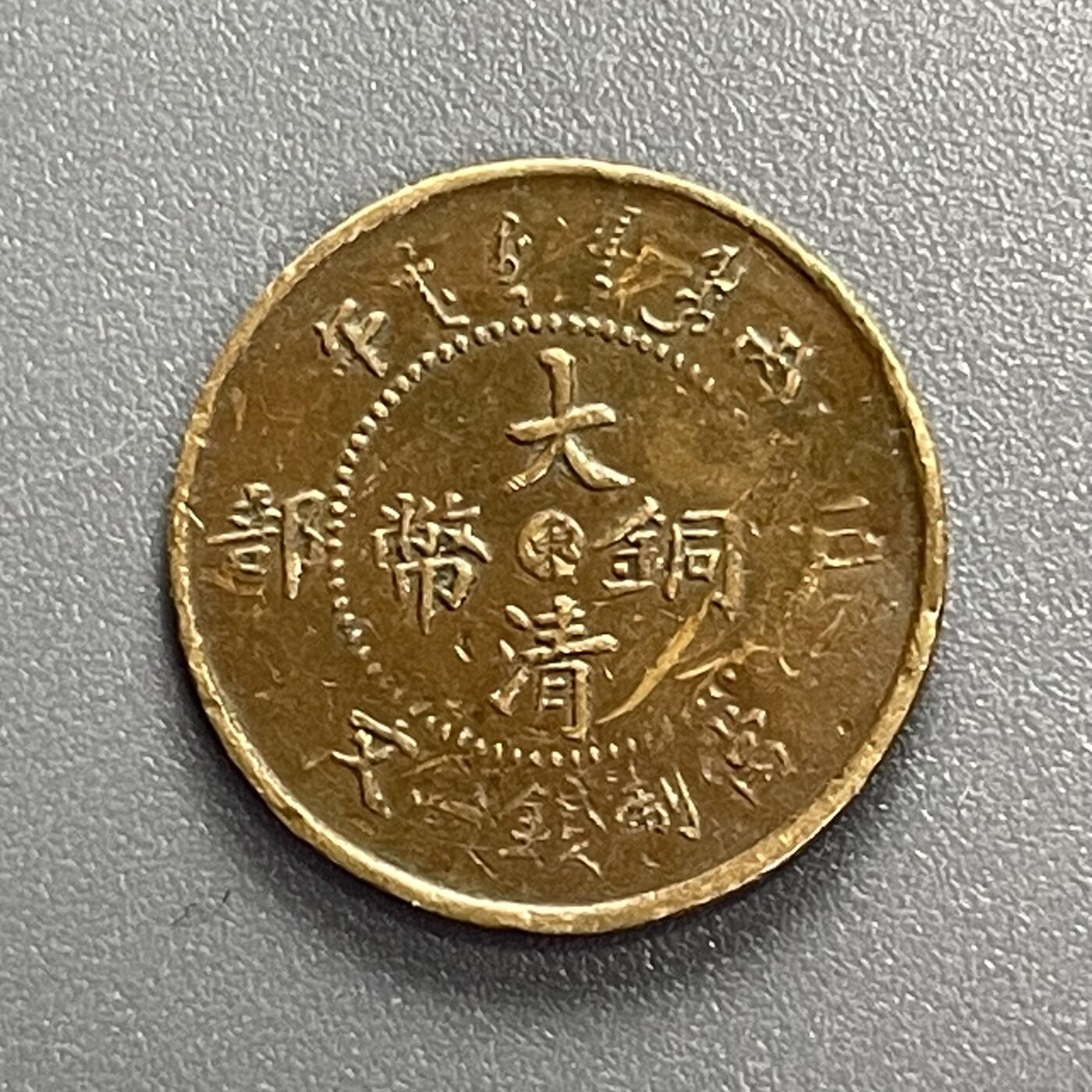 回流1001-2 清 丙午大清铜币 中心东二文 八级币 普品200起