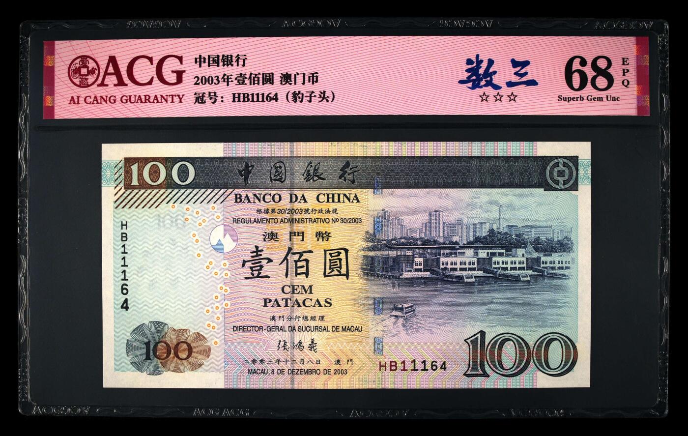 【礼羽收藏】🌏世界钱币拍卖第106期 HB11164，2003年壹佰圆 澳门币，中国银行非常经典的一版纸币，爱藏高分68EPQ，三星无油无斑