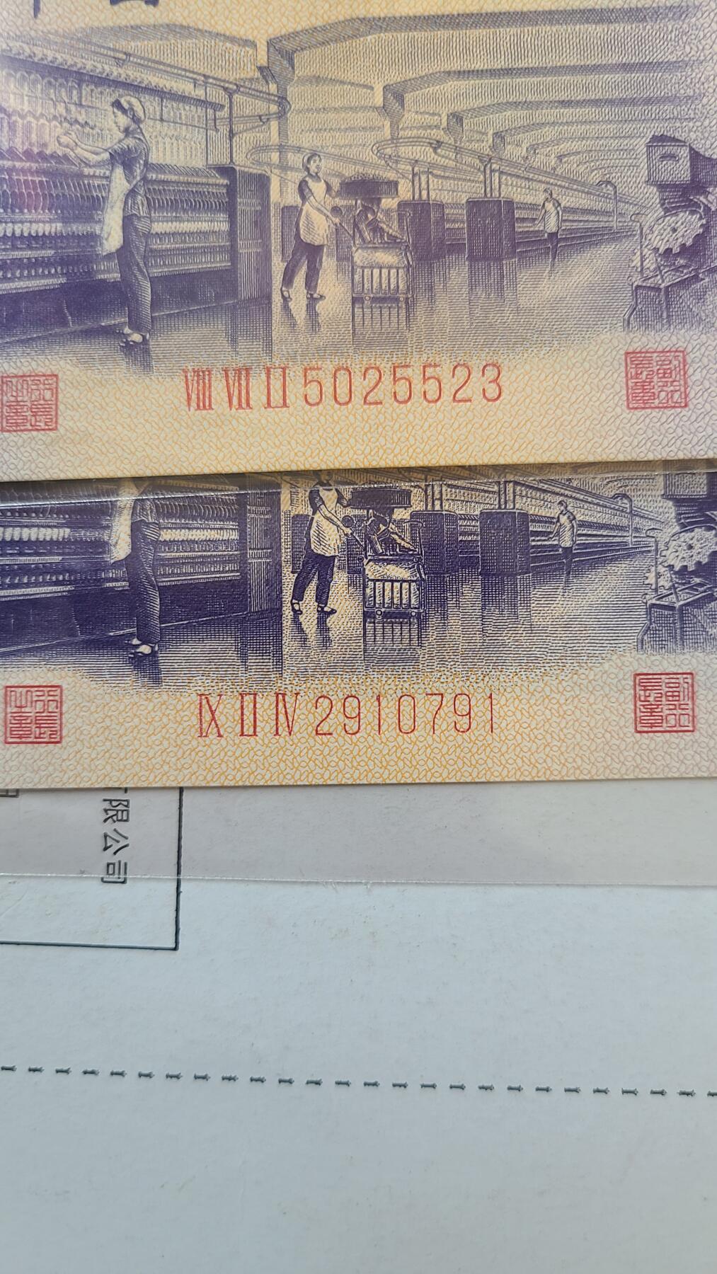 三版五角纺织全新直板两张