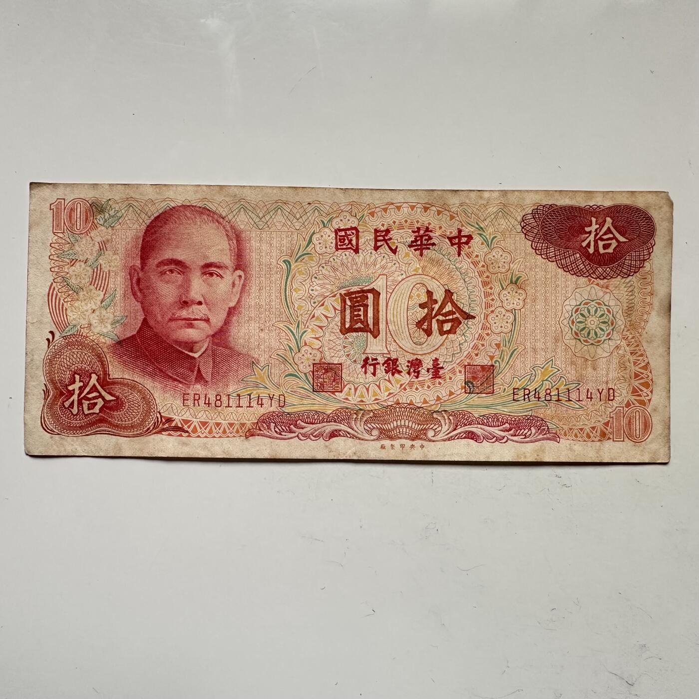 🌹外币初藏🌹🐯2025年第109场  每周二四六晚8️⃣点 接代拍 民国65年¥10 c