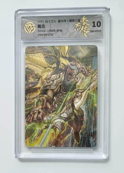 阳大大卡牌拍卖第74期（持续收拍品，周五晚上九点截拍，进群福利早知道） - 【10分 折光】焱卡文化 豪杰传*燎原三国 黄忠2710