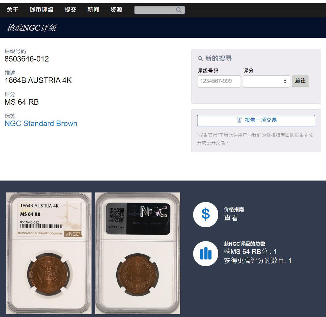 《竞宝斋》第424场 周日，周一，周二  3场连拍 （全场包邮） 唯一亚军分 NGC MS64RB 奥地利 1864年4克鲁泽铜币 高分好品 62分的今年1400成交