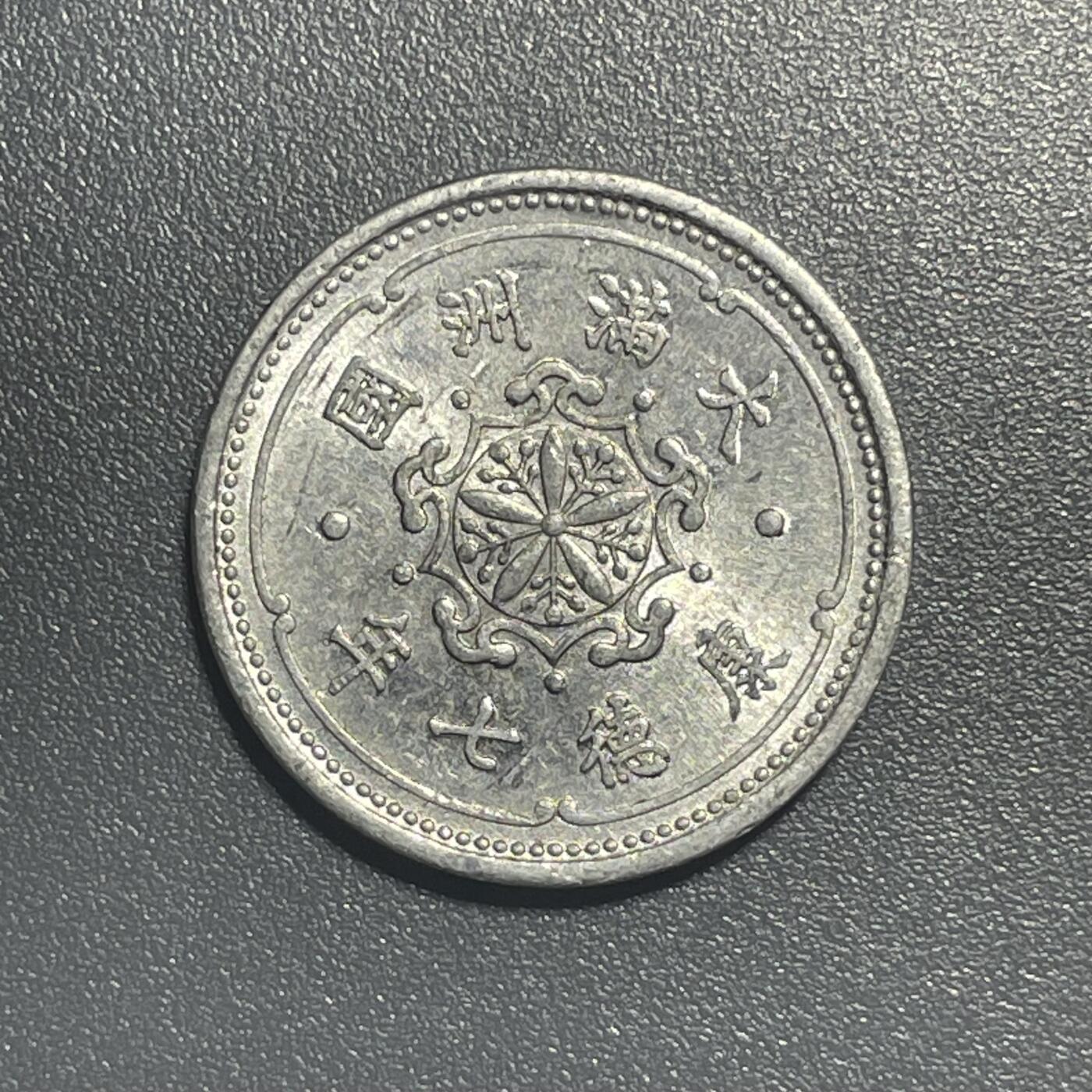 回流1001-2 原光 伪满洲国康德七年（1940年）壹分铝币 