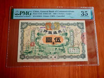 宣统元年交通银行五元pmg35分 - 宣统元年交通银行五元pmg35分