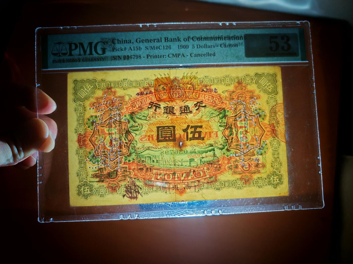 宣统元年交通银行五元pmg53分