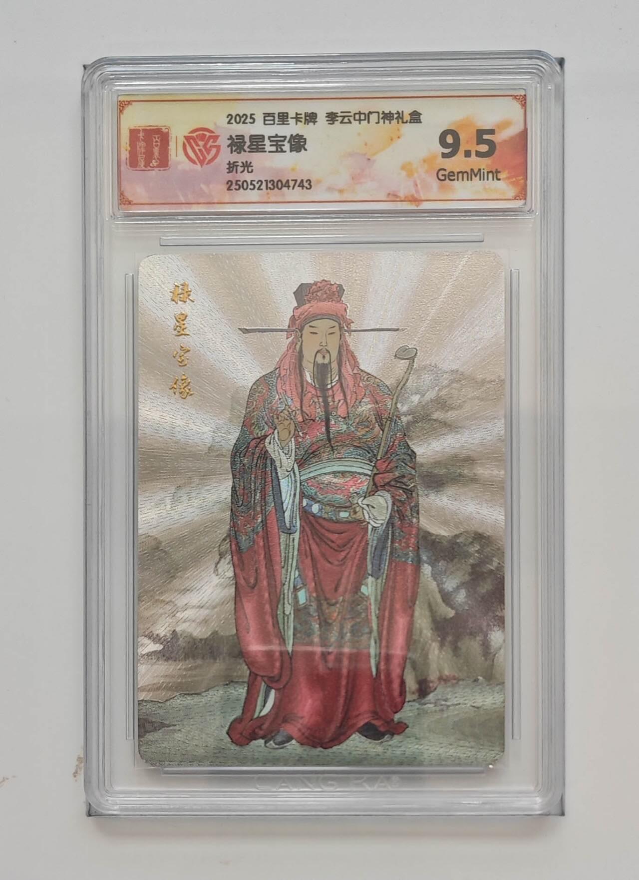 阳大大卡牌拍卖第74期（持续收拍品，周五晚上九点截拍，进群福利早知道） 【9.5分 折光】百里卡牌 李云中 门神礼盒  禄星宝像4743