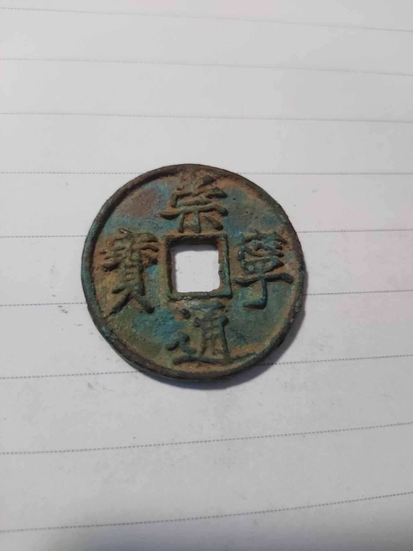 杂币专场 崇宁通宝折十