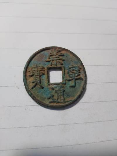 杂币专场 - 崇宁通宝折十