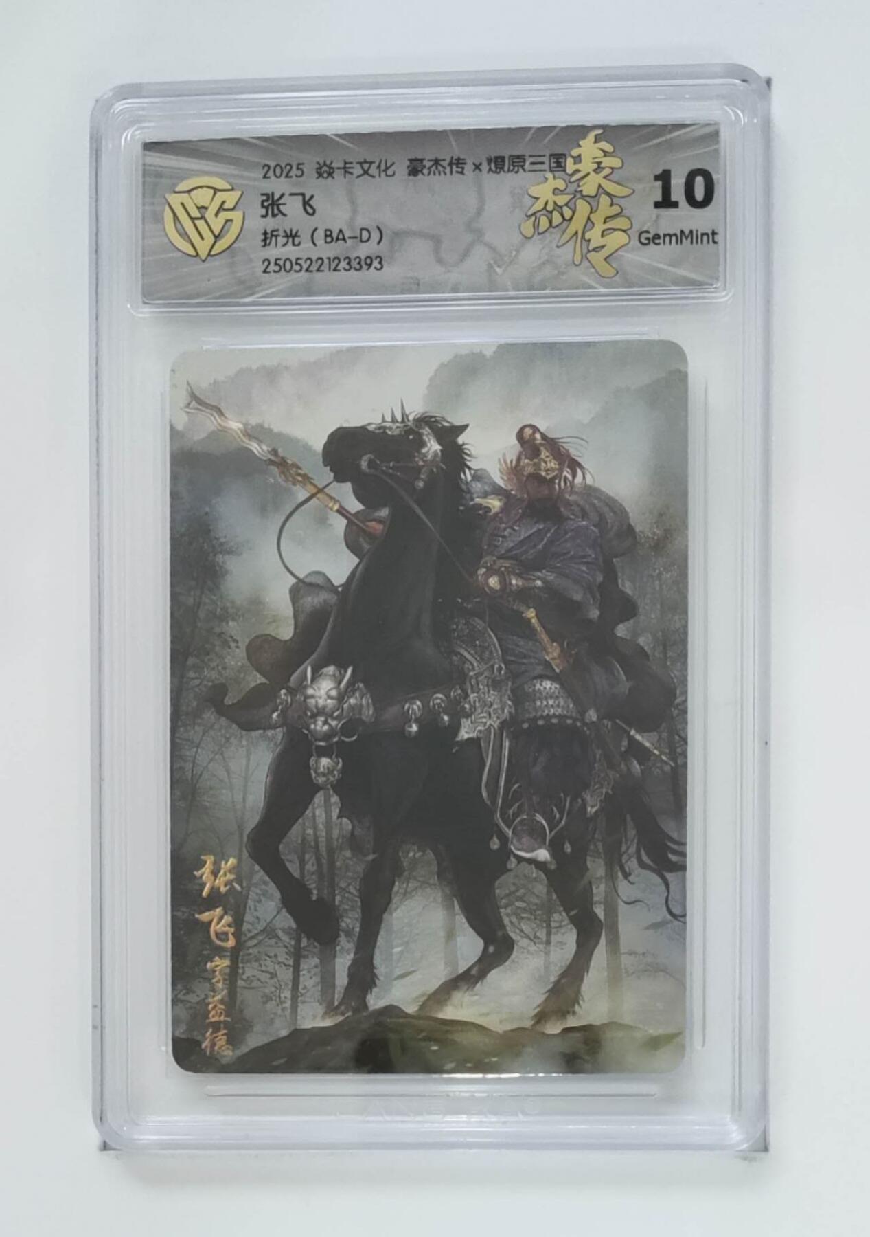阳大大卡牌拍卖第74期（持续收拍品，周五晚上九点截拍，进群福利早知道） 【10分 折光（BA-D）】焱卡文化 豪杰传*燎原三国 张飞3393