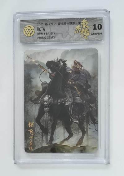 阳大大卡牌拍卖第74期（持续收拍品，周五晚上九点截拍，进群福利早知道） - 【10分 折光（BA-D）】焱卡文化 豪杰传*燎原三国 张飞3393