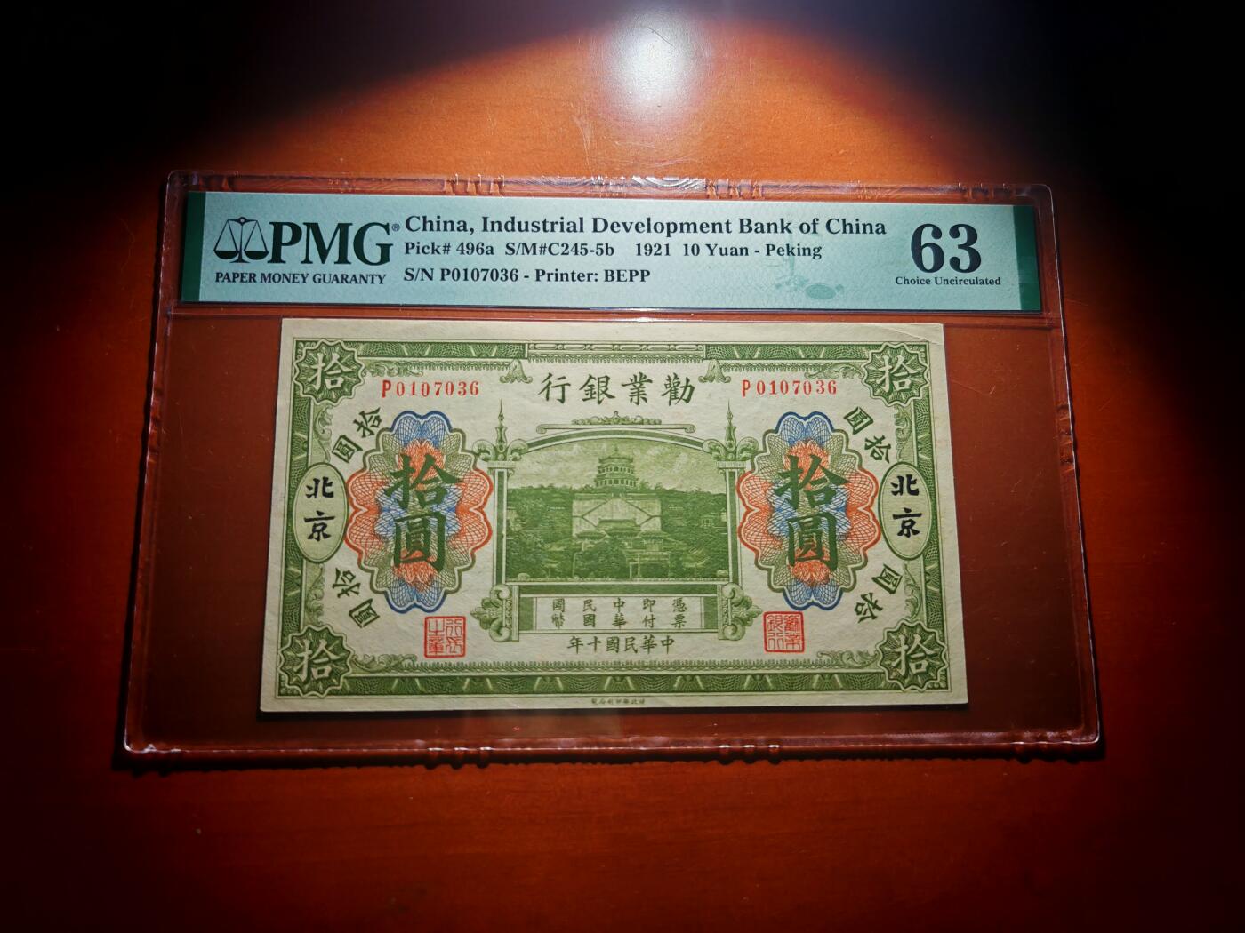 民国十年劝业银行10元PMG63分