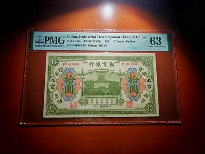 民国十年劝业银行10元PMG63分 - 民国十年劝业银行10元PMG63分
