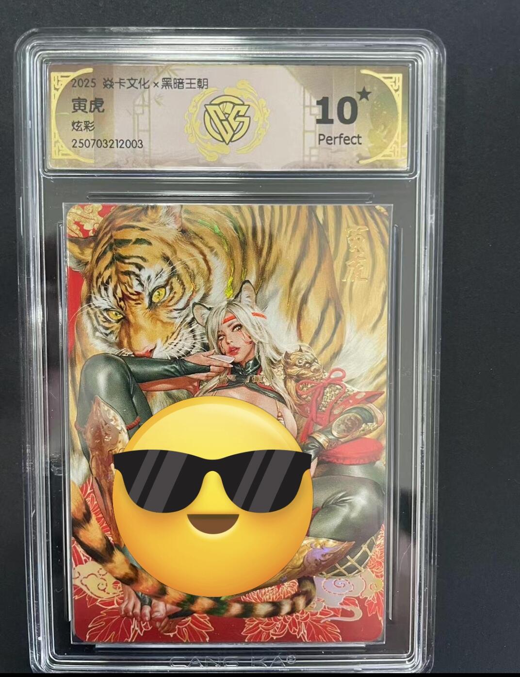 寸草不生拍卖会 第九期 （ 持续收拍中） 2025 焱卡文化x黑暗王朝寅虎 幻彩 10星