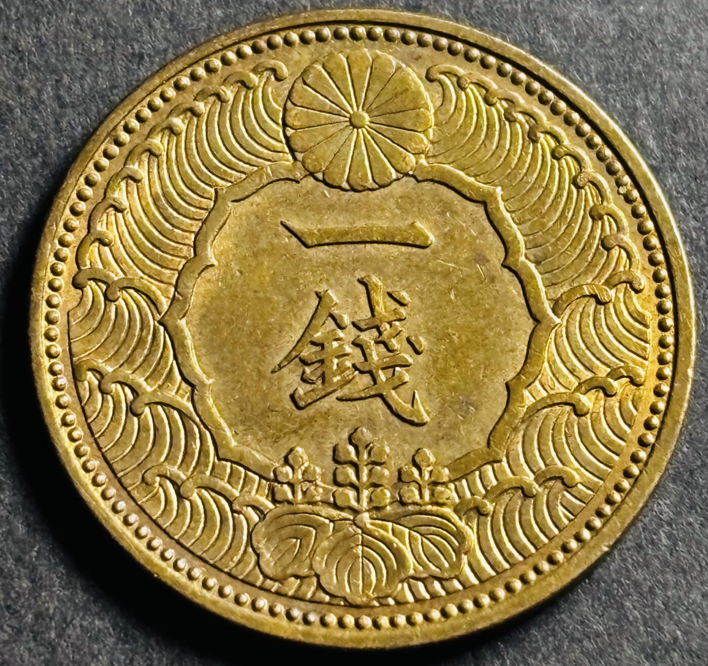 文馨钱币收藏第 274 场，批量银币，散币场 长期接收代拍品 原铜光品相日本昭和十三年飞鸟一钱铜币