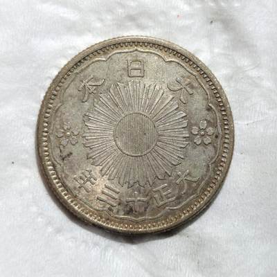 中外钱币第三场 - 大正十三年双凤五十钱