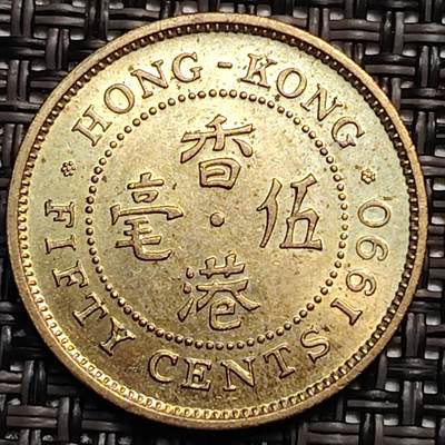 布加迪🐬～世界钱币(上海)🌾第 246 期 /  各国套币和散币 - 香港🇭🇰 1990年 五毫