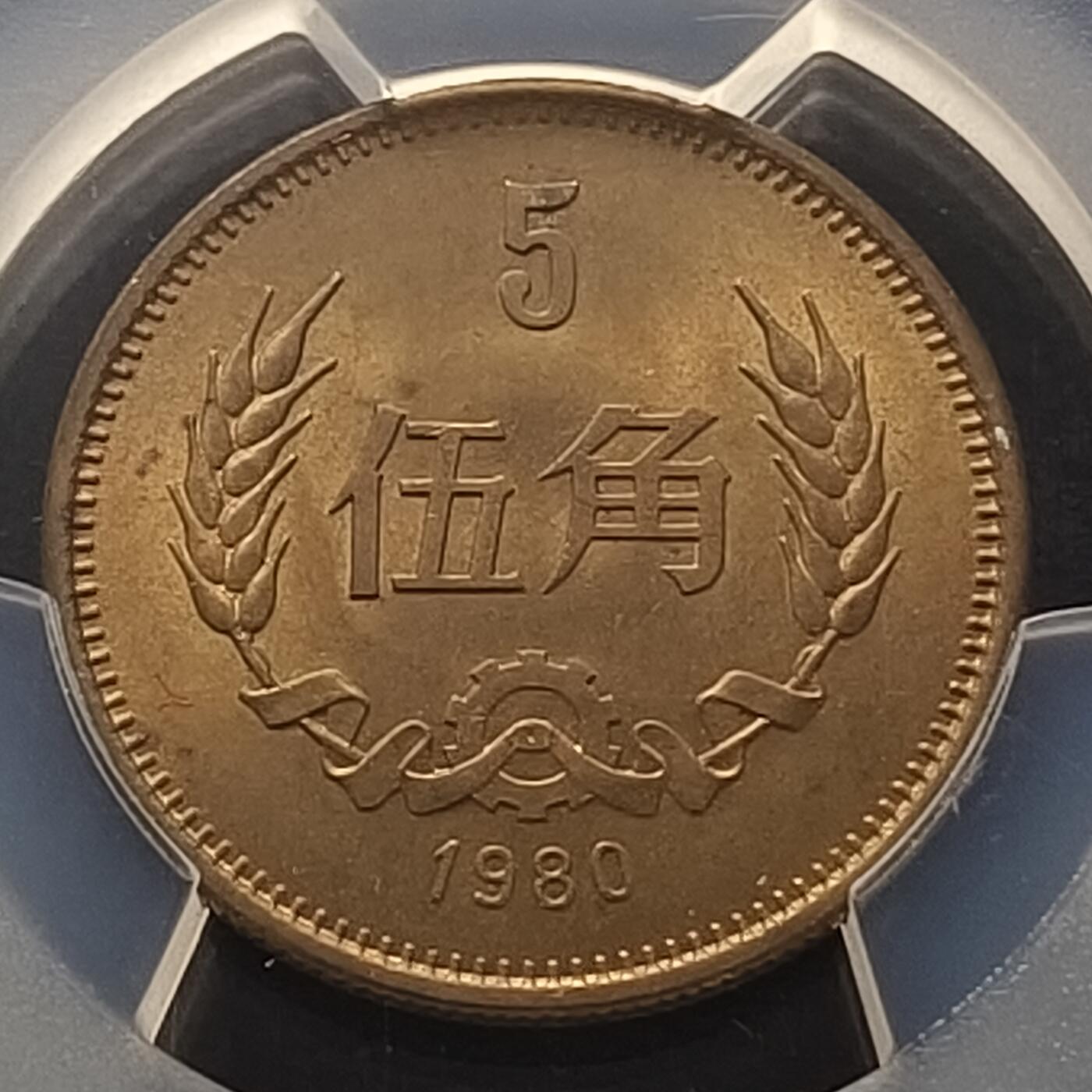 【全场包邮】纯粹捡漏拍465场 中国1980年长城版5角铜币-PCGS MS65