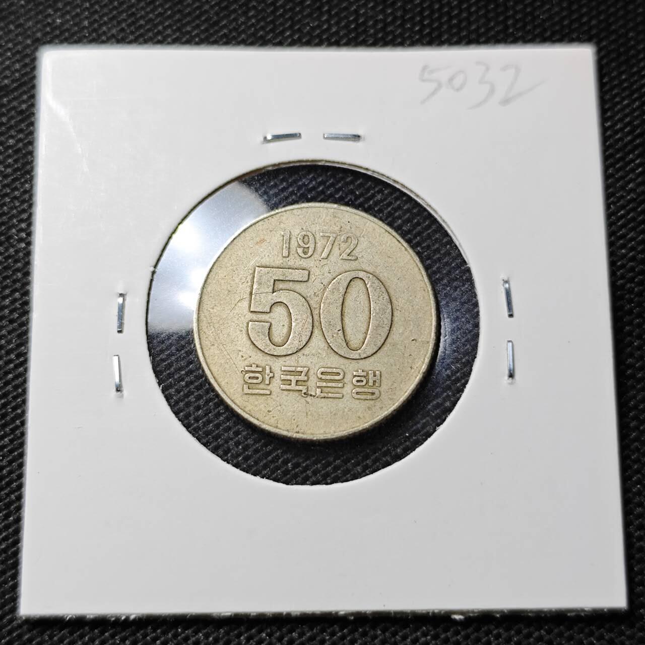 KK钱币收藏小铺 第350场 2月预留时间 周末发货 1972 韩国50韩元 特年！