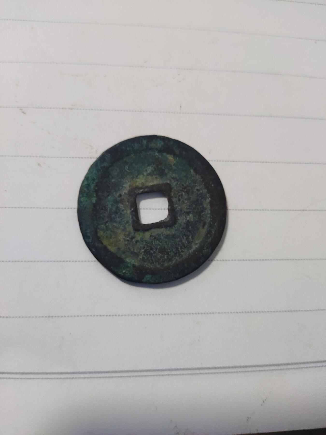 杂币专场 建炎通宝折二