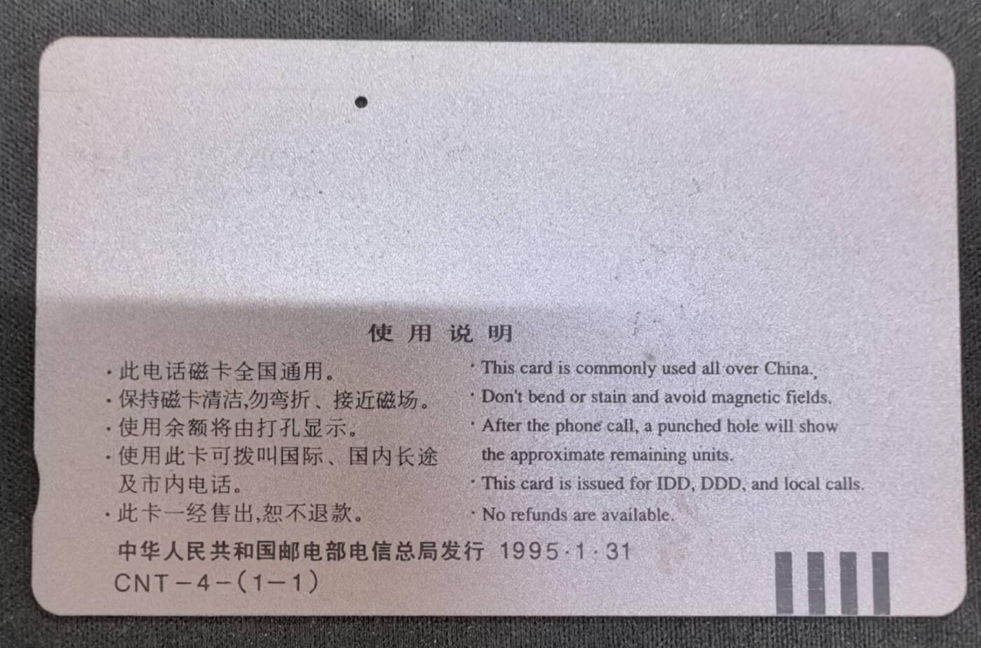 中国集卡电话磁卡专场拍卖(四十七) 国卡猪生肖一孔旧卡无折无指甲印