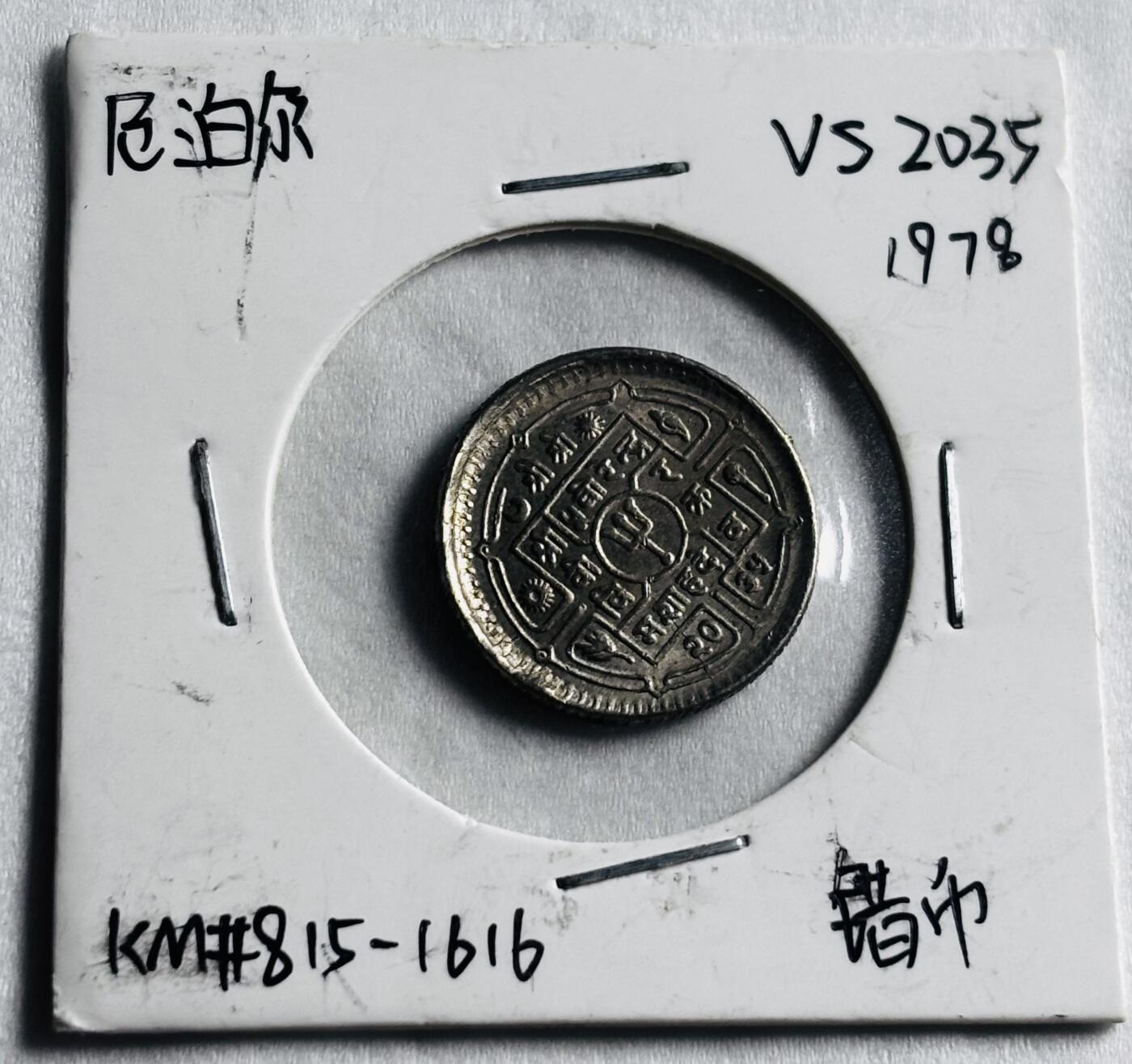 文馨钱币收藏第 274 场，批量银币，散币场 长期接收代拍品 尼泊尔错版币