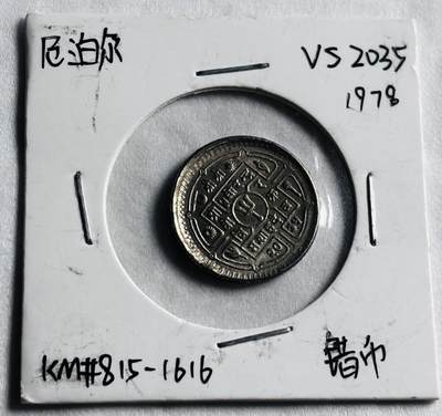 文馨钱币收藏第 274 场，批量银币，散币场 长期接收代拍品 - 尼泊尔错版币