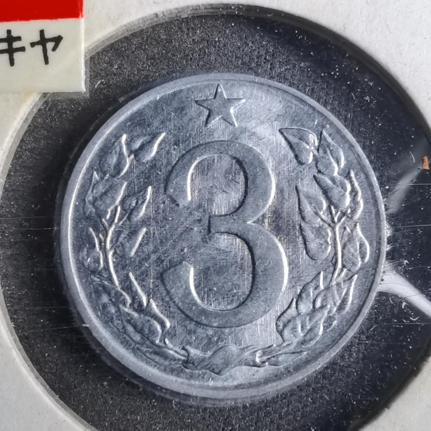 沼泽如烟--第857场 捷克斯洛伐克1963年3赫勒