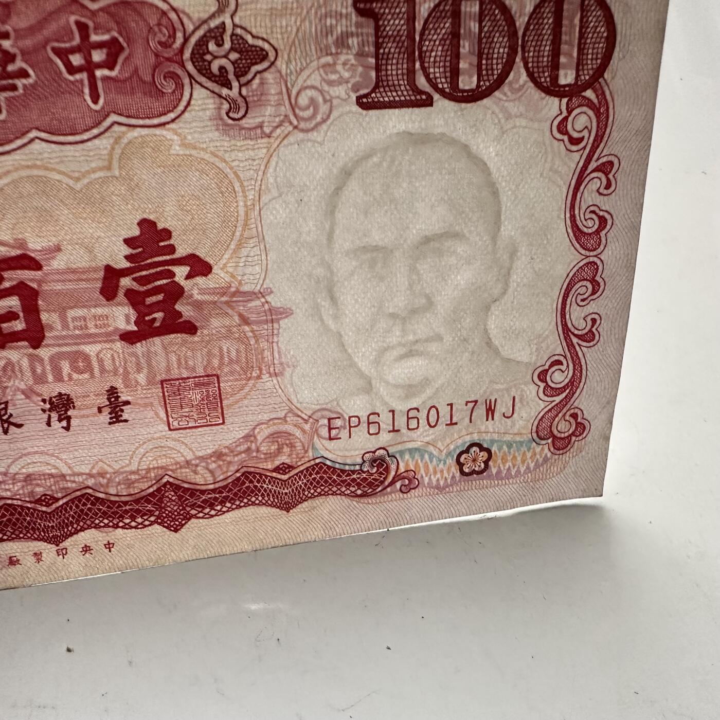 🌹外币初藏🌹🐯2025年第109场  每周二四六晚8️⃣点 接代拍 民国76年¥100 b