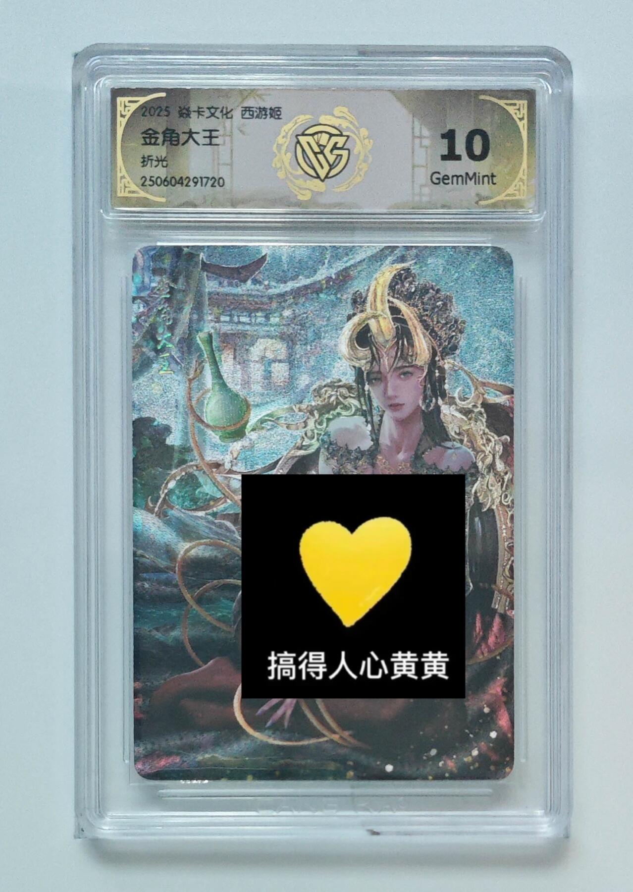 秋萤阁第24期 (10月7日周五晚上22点截拍，欢迎竞拍)  焱卡西游姬 金角大王 折光 10G