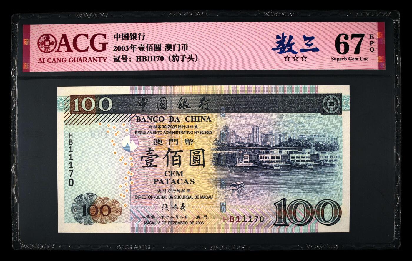 【礼羽收藏】🌏世界钱币拍卖第106期 2003年壹佰圆 澳门币，HB11170，中国银行非常经典的一版纸币，爱藏高分67EPQ，三星无油无斑