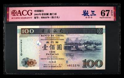 【礼羽收藏】🌏世界钱币拍卖第106期 - 2003年壹佰圆 澳门币，HB11170，中国银行非常经典的一版纸币，爱藏高分67EPQ，三星无油无斑