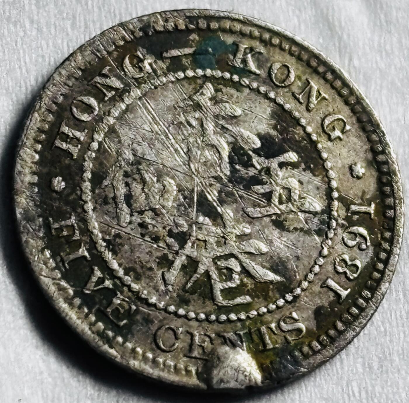 文馨钱币收藏第 274 场，批量银币，散币场 长期接收代拍品 1891 年英属香港维多利亚五仙银币，800 高银