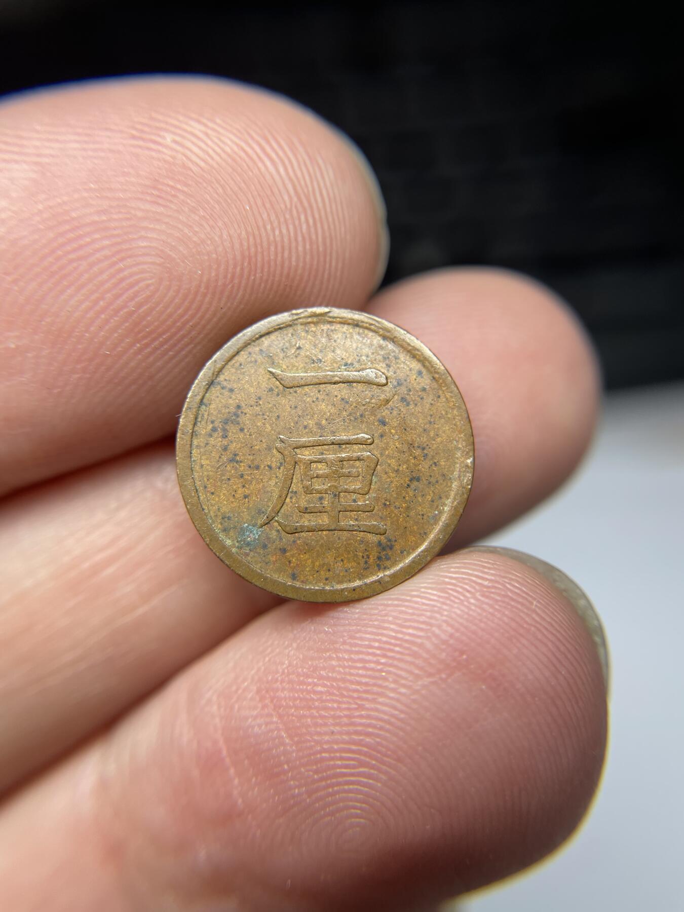 2025年集古藏今外币拍卖第九期-第5场—（总第275拍），可以寄存60天，满160元包邮。本期拍卖结束休假几天，所有快递节后发货 明治15年铜一厘