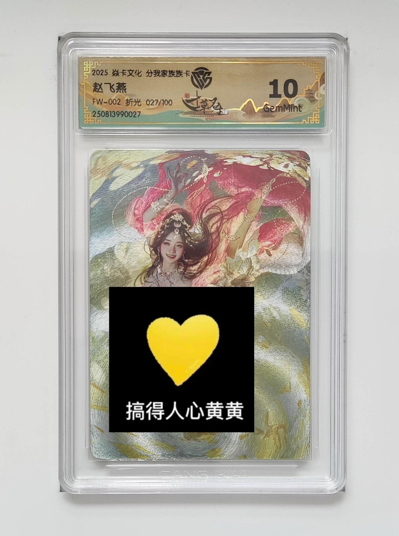 秋萤阁第24期 (10月7日周五晚上22点截拍，欢迎竞拍)  焱卡文化家族卡联名 赵飞燕 27/100 10G 刷子绘