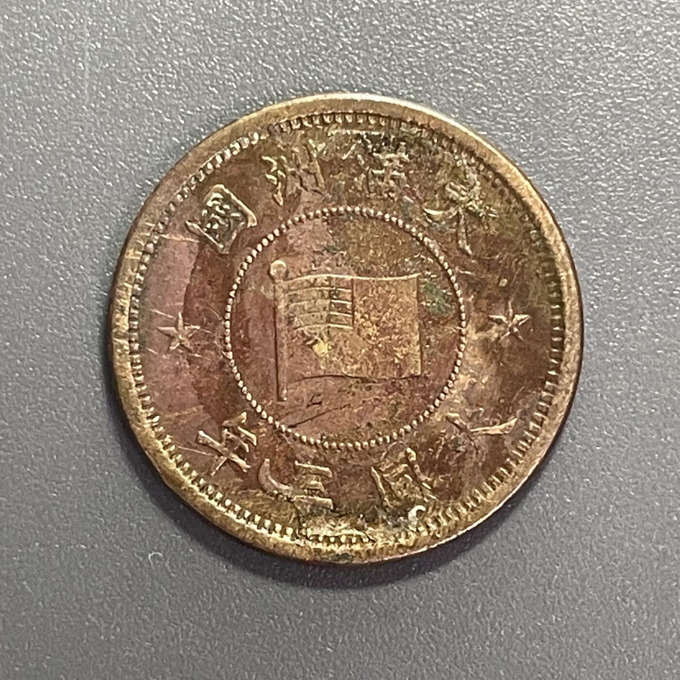 回流1001-2 伪满洲国大同三年（1934年）五厘铜币 背面有胶