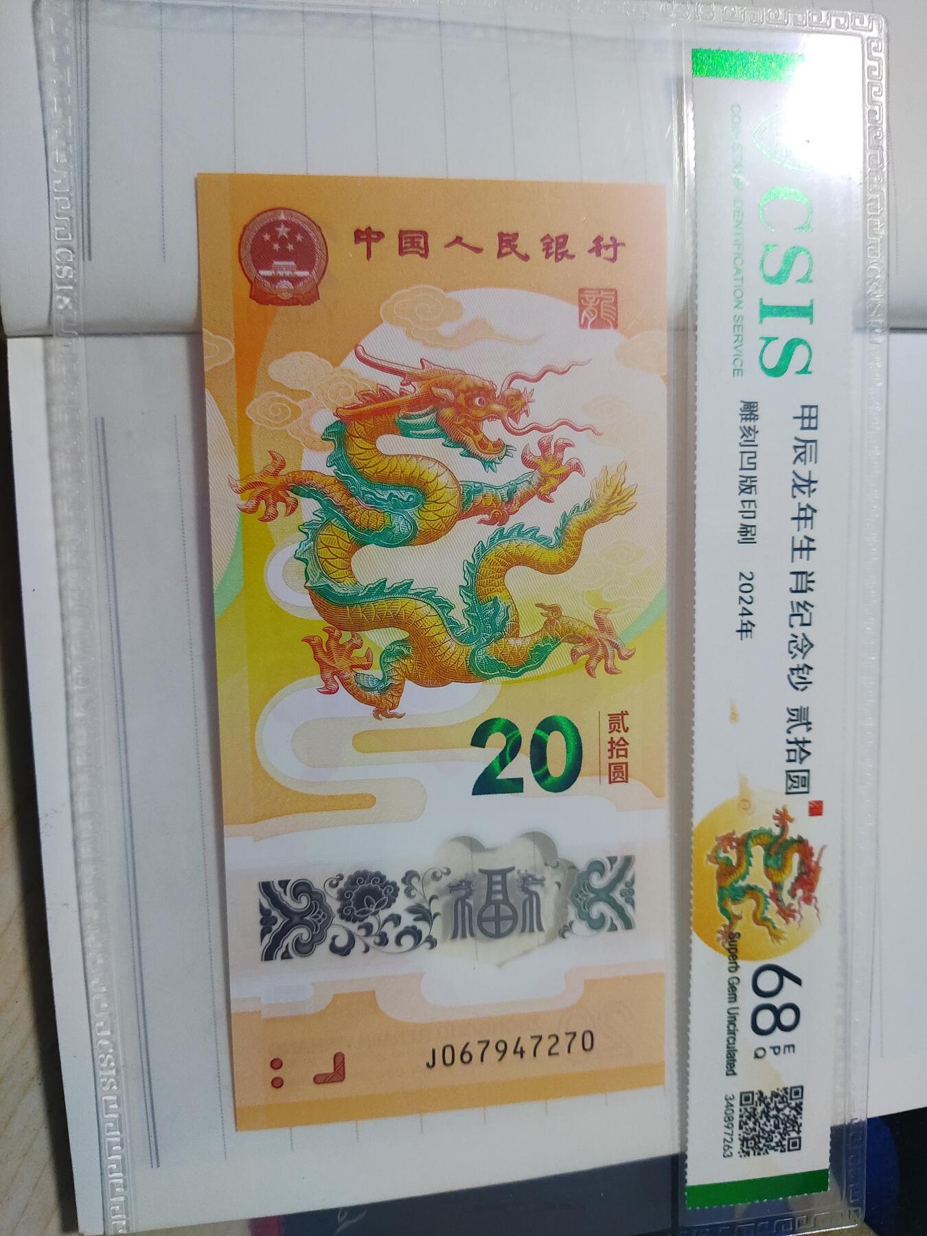 杂币专场 评级龙钞一张