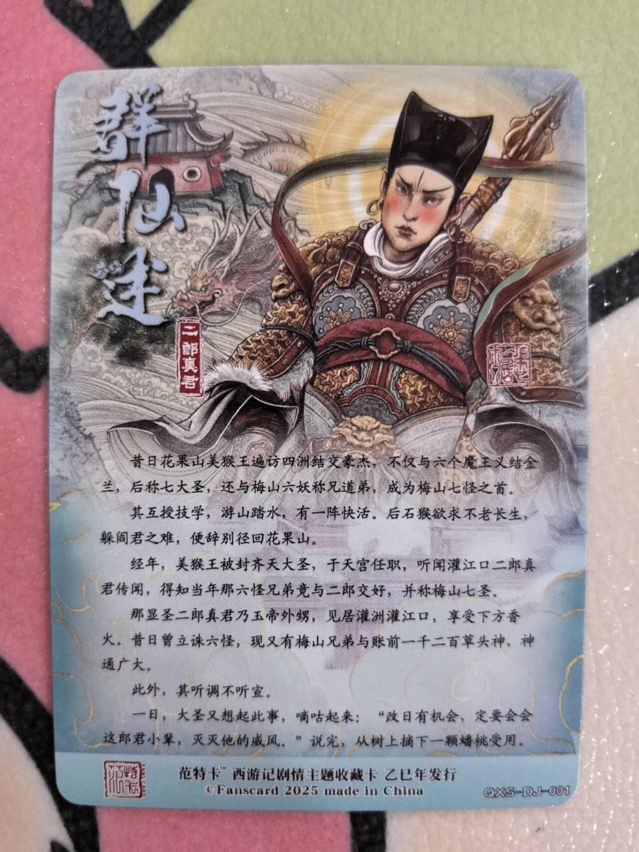 丫丫卡拍第9期（10月6日22点截止） 【范特卡】春芳西游第二弹 杨戬 普卡