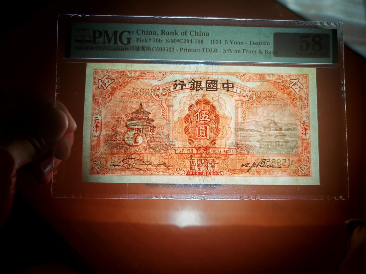 民国二十年中国银行5元PMG58分
