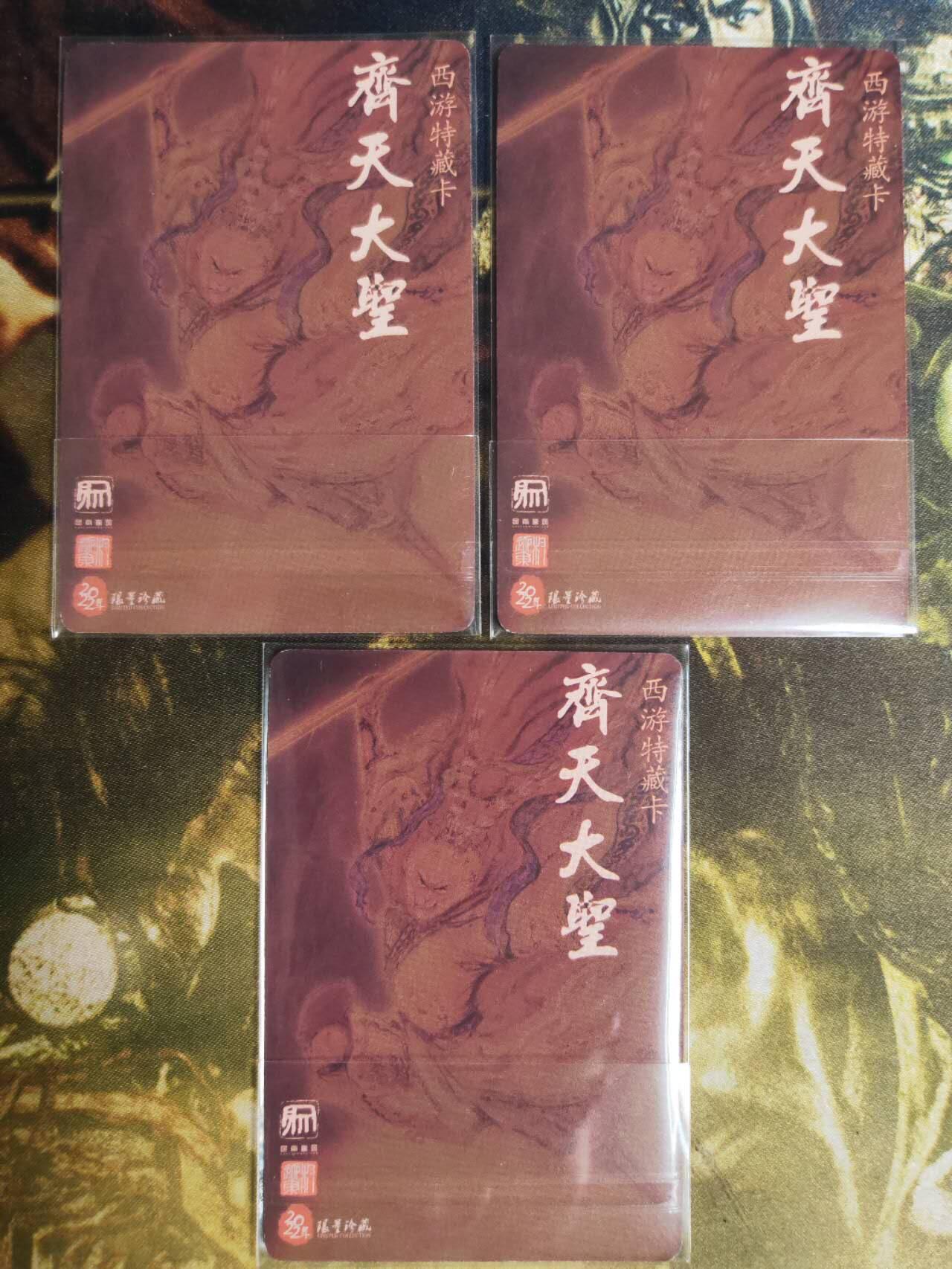阳大大卡牌拍卖第74期（持续收拍品，周五晚上九点截拍，进群福利早知道） 【粗闪三宫】昆仑万象 权迎东 西游特藏卡 齐天大圣 三宫