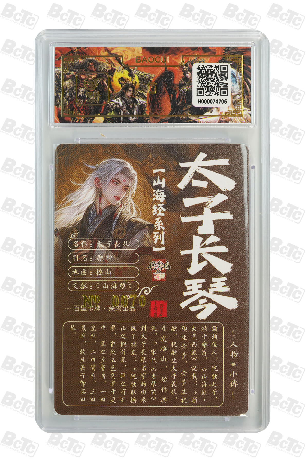 阳大大卡牌拍卖第74期（持续收拍品，周五晚上九点截拍，进群福利早知道） 【亲签卡】百里卡牌 苍之飞鸿 山海经 太子长琴 限编070