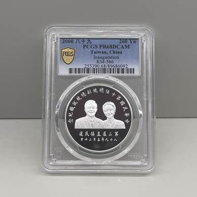 2000年中国台湾省第10任就职纪念银币PCGS PR68评级币 - 2000年中国台湾省第10任就职纪念银币PCGS PR68评级币