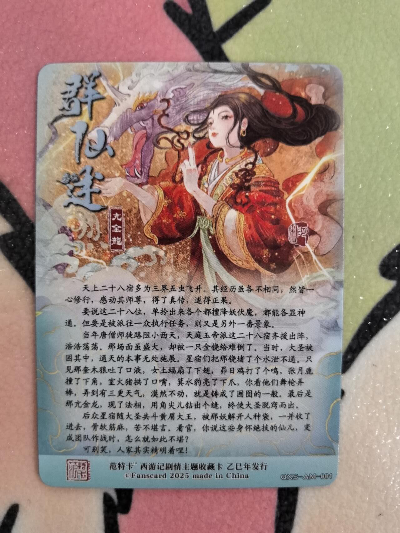丫丫卡拍第9期（10月6日22点截止） 【范特卡】春芳西游第二弹 亢金龙 普卡