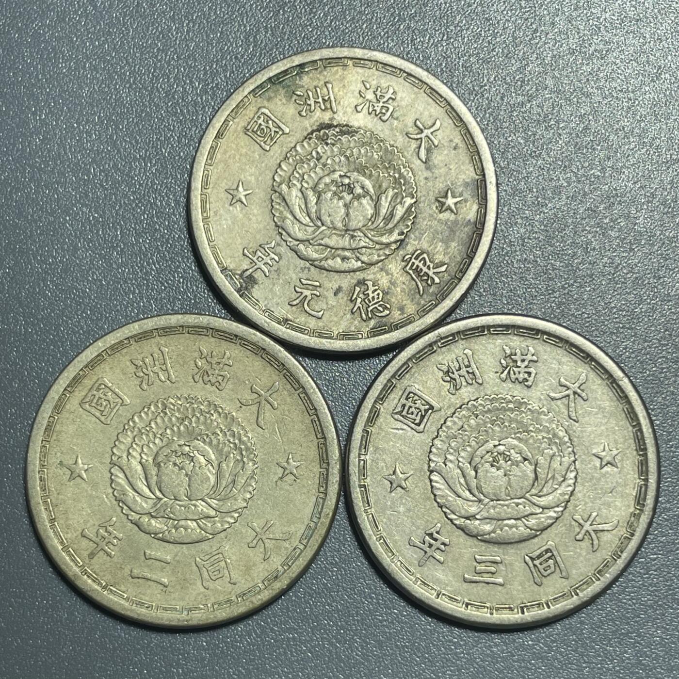 回流1001-2 伪满洲国大同二年、三年、康德元年双龙壹角镍币三枚