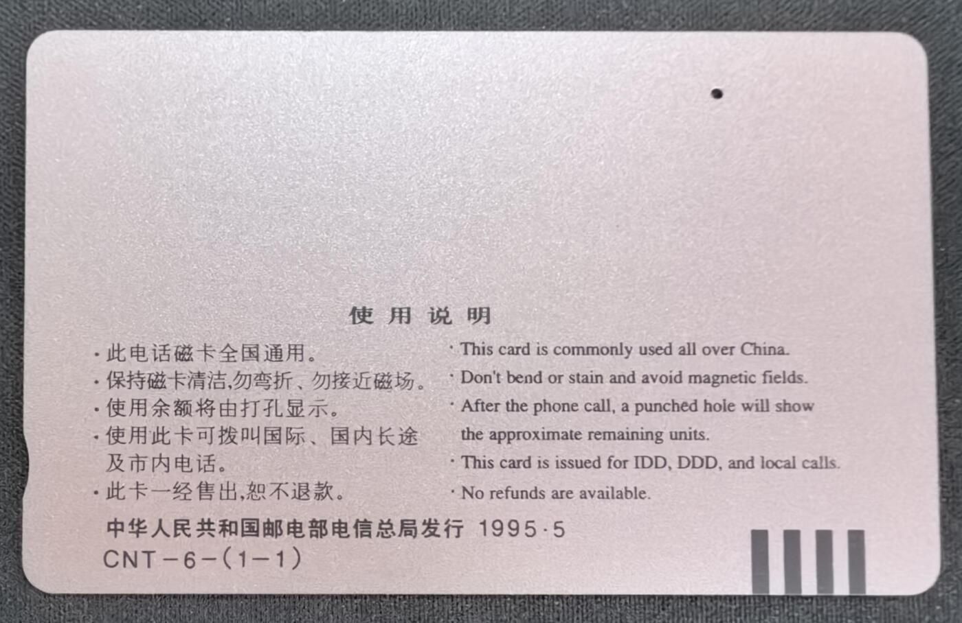 中国集卡电话磁卡专场拍卖(四十七) 国卡电信与环境一孔旧卡无折无指甲印