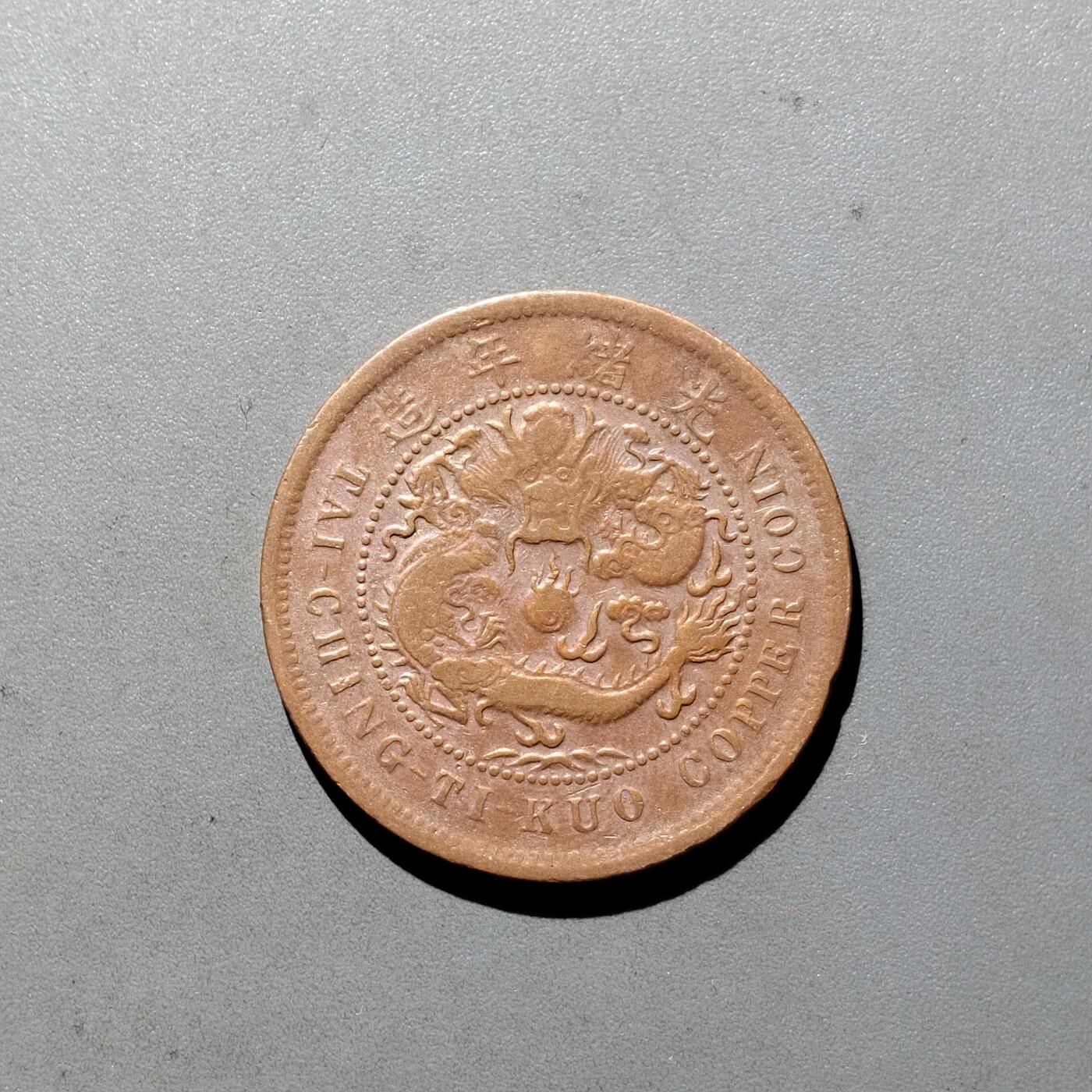PCAI钱币3-535  古币小专场 大清中心颚十文
