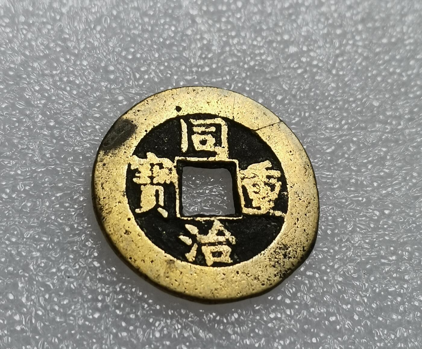 瓶子🏺第210期拍卖会  同治通宝当十  传世黄亮